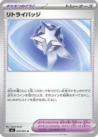 Retry Badge (074/081) [M5: Abyss Eye]
