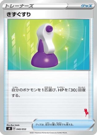 Potion (Cinderace Stamped) (040/053) [sH: Sword & Shield Family Pokemon Card Game]