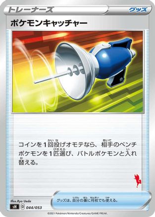 Pokemon Catcher (Cinderace Stamped) (044/053) [sH: Sword & Shield Family Pokemon Card Game]