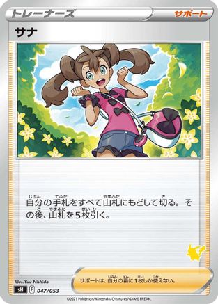 Shauna (Pikachu Stamped) (047/053) [sH: Sword & Shield Family Pokemon Card Game]