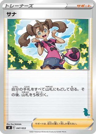 Shauna (Tyranitar Stamped) (047/053) [sH: Sword & Shield Family Pokemon Card Game]