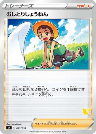 Bug Catcher (Pikachu Stamped) (053/053) [sH: Sword & Shield Family Pokemon Card Game]