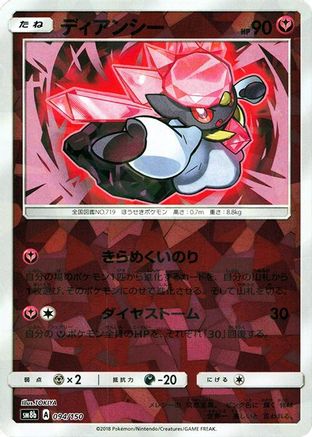 Diancie - 094/150 (Mirror Holofoil) (094/150) [SM8b: GX Ultra Shiny] Holofoil