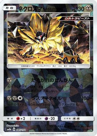 Dusk Mane Necrozma (Mirror Holofoil) (085/150) [SM8b: GX Ultra Shiny] Holofoil