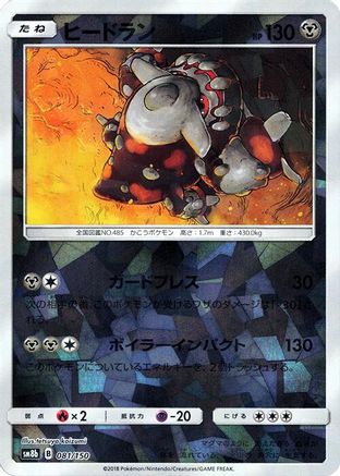 Heatran (Mirror Holofoil) (081/150) [SM8b: GX Ultra Shiny] Holofoil