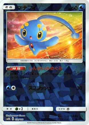 Manaphy (Mirror Holofoil) (030/150) [SM8b: GX Ultra Shiny] Holofoil