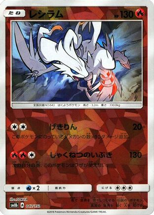 Reshiram (Mirror Holofoil) (017/150) [SM8b: GX Ultra Shiny] Holofoil
