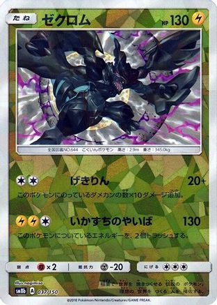 Zekrom (Mirror Holofoil) (037/150) [SM8b: GX Ultra Shiny] Holofoil