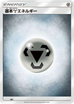 Basic Metal Energy (MET) [Sun & Moon Unnumbered Energies]