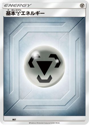 Basic Metal Energy (Team Up) (MET) [Sun & Moon Unnumbered Energies]