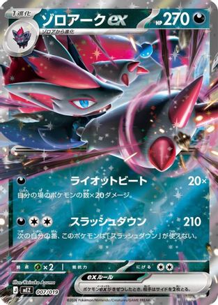 Zoroark ex (007/019) [MEZ: Starter Set ex Zoroark ex] Holofoil