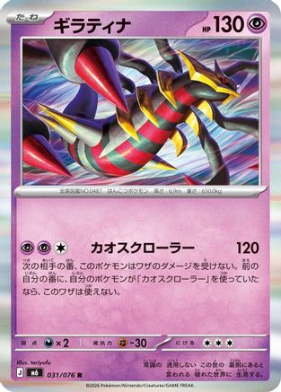 Giratina (031/076) [M6: Storm Emeralda] Holofoil