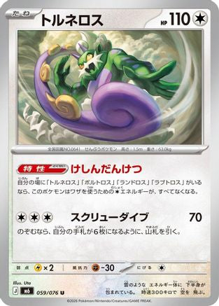Tornadus (059/076) [M6: Storm Emeralda]
