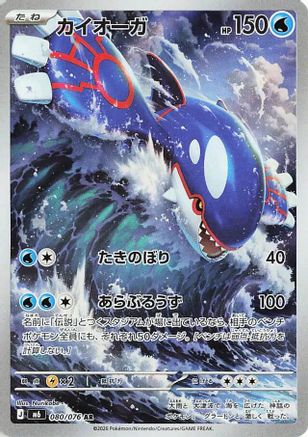 Kyogre - 080/076 (080/076) [M6: Storm Emeralda] Holofoil