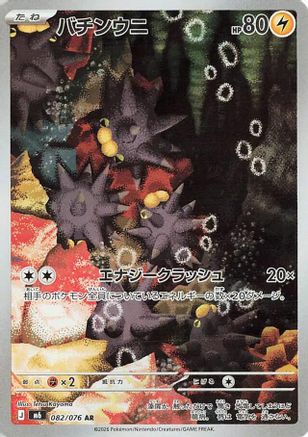Pincurchin - 082/076 (082/076) [M6: Storm Emeralda] Holofoil