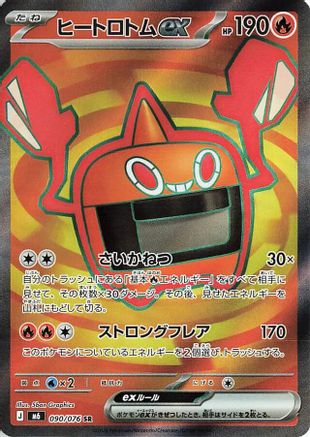Heat Rotom ex - 090/076 (090/076) [M6: Storm Emeralda] Holofoil