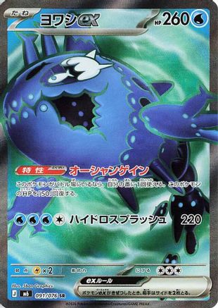 Wishiwashi ex - 091/076 (091/076) [M6: Storm Emeralda] Holofoil