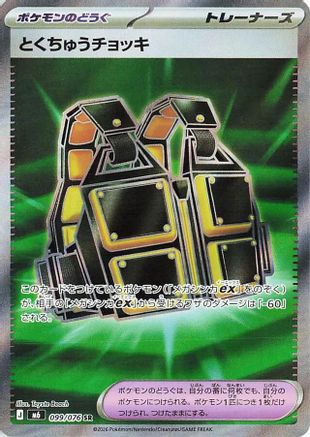 Custom Vest - 099/076 (099/076) [M6: Storm Emeralda] Holofoil