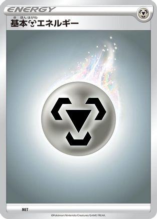 Basic Metal Energy (MET) [Sword & Shield Unnumbered Energies]