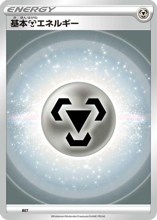 Basic Metal Energy (VStar Era) (MET) [Sword & Shield Unnumbered Energies]