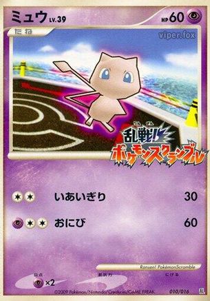 Mew (010/016) [Melee! Pokemon Scramble]